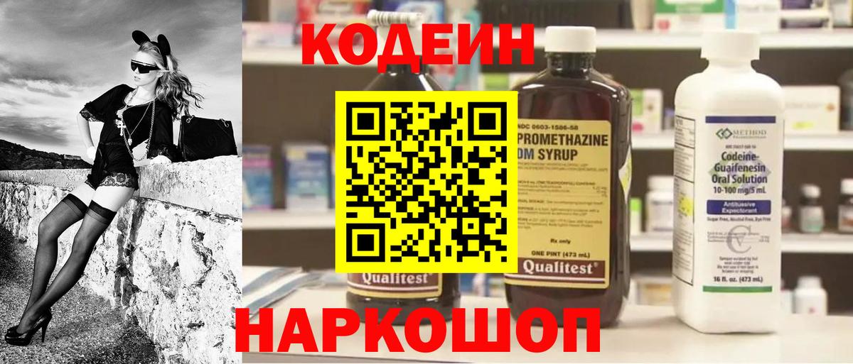 Кодеин напиток Lean (лин)  Вход с VPN  Балашиха 